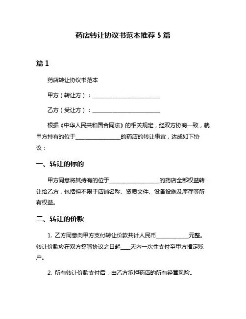 药店转让协议书范本推荐5篇
