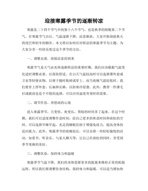 迎接寒露季节的逐渐转凉