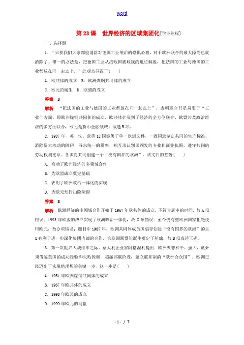 高中历史 第八单元 世界经济的全球化趋势 第23课 世界经济的区域集团化练习(含解析)新人教版必修2