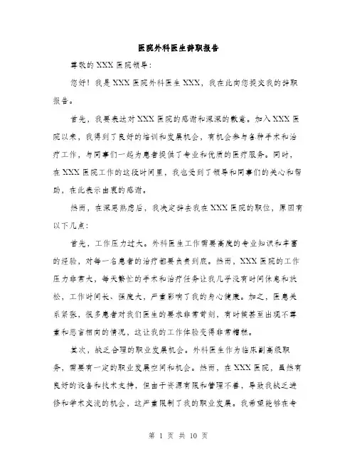 医院外科医生辞职报告（4篇）