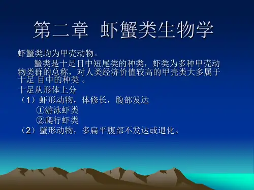 虾蟹类生物学
