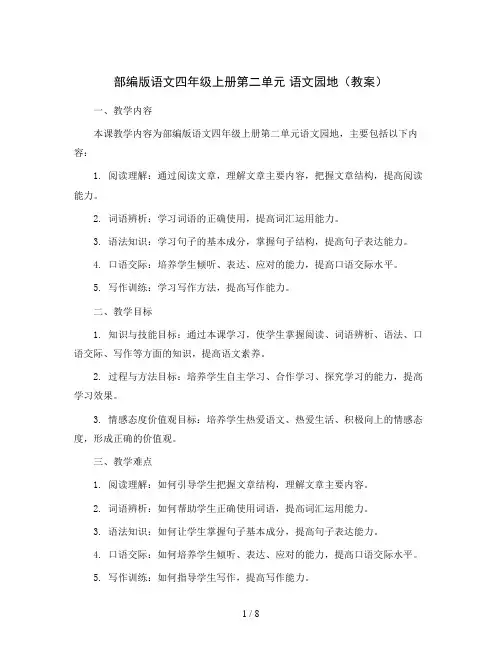 部编版语文四年级上册第二单元  语文园地(教案)