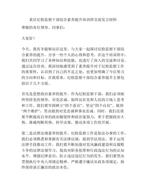 某区纪检监察干部综合素养提升培训班交流发言材料