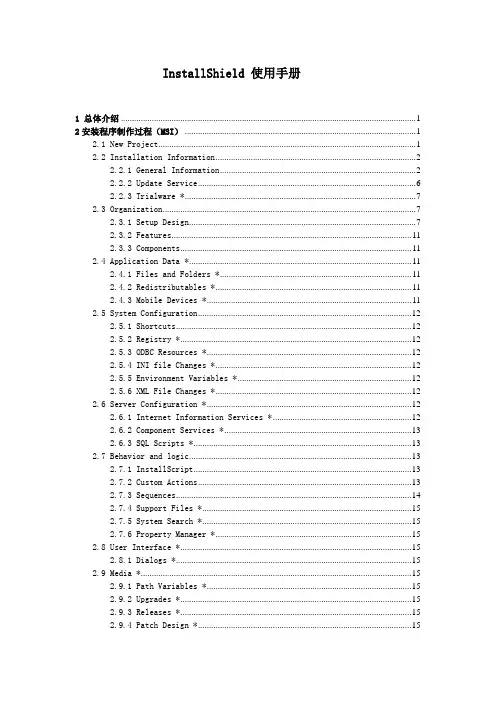 InstallShield 使用手册(SP补丁)