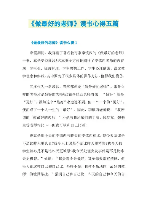《做最好的老师》读书心得五篇