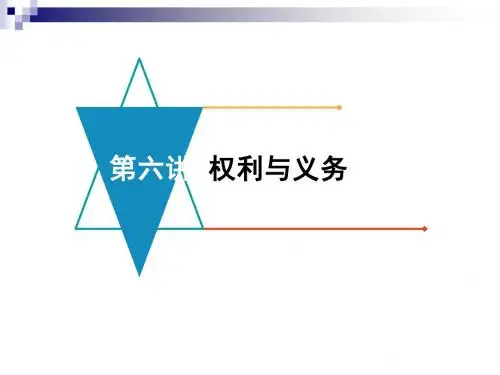 中考政治模块二我与他人的关系第六讲权利与义务复习课件