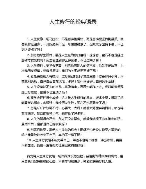 人生修行的经典语录