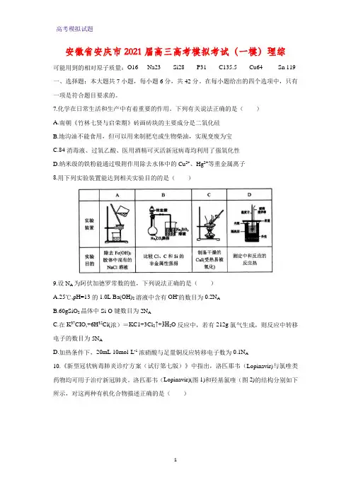 2021届安徽省安庆市高三高考模拟考试化学试题(一模)理综(解析版)