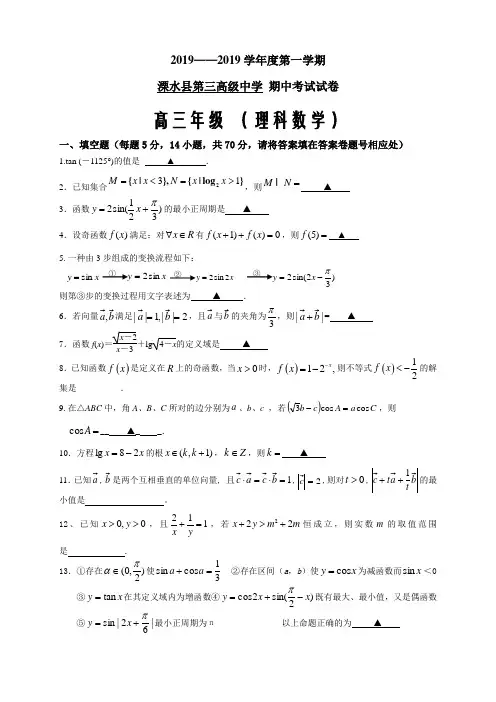溧水县第三高级中学期中考试试卷高三年级(理科数学)