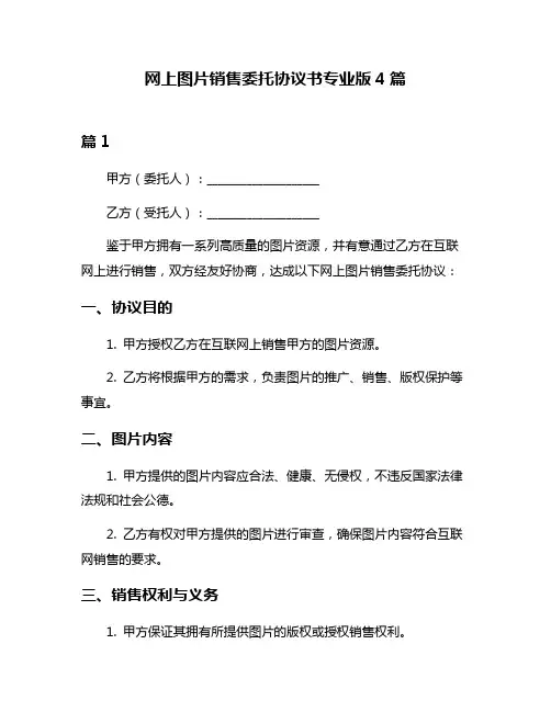 网上图片销售委托协议书专业版4篇