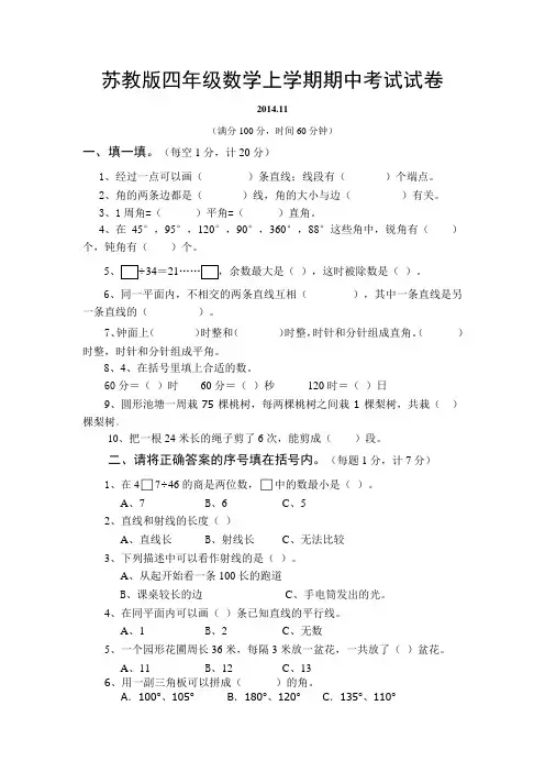 2014-2015年度苏教版四年级数学上学期期中考试试卷