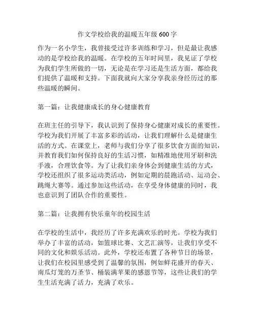 作文学校给我的温暖五年级600字