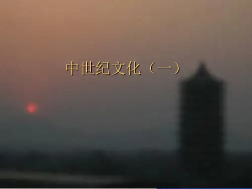 中世纪文化一-PPT课件