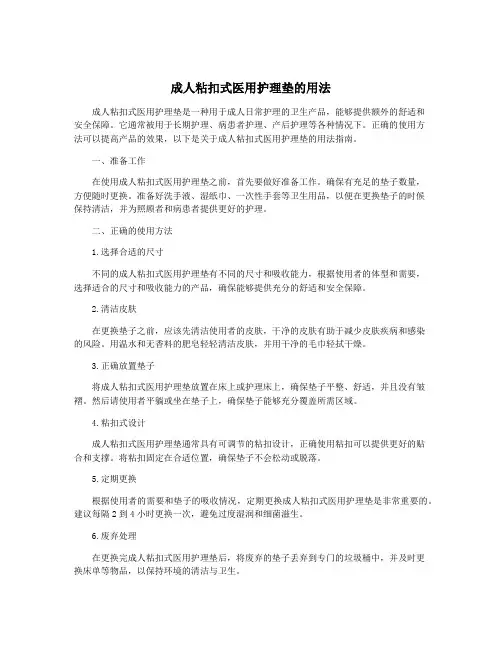 成人粘扣式医用护理垫的用法