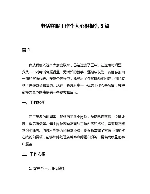 电话客服工作个人心得报告5篇