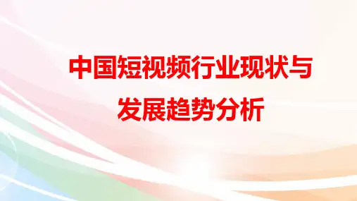 2018年中国短视频行业现状与发展趋势分析