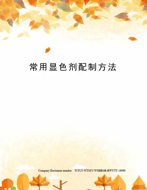 常用显色剂配制方法