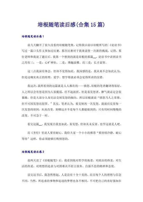 培根随笔读后感(合集15篇)
