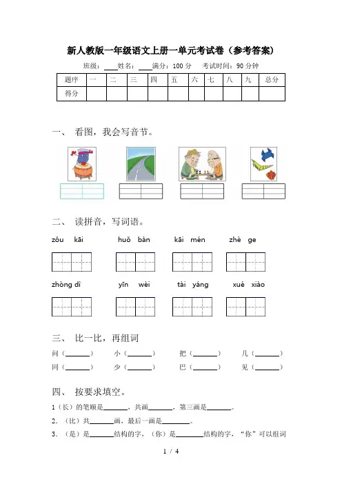 新人教版一年级语文上册一单元考试卷(参考答案)