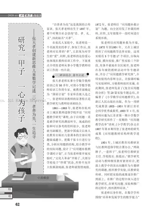 研究一甲子  一心为孩子——张天孝创建新思维儿童数学记述（三）：孝善为先，一生追寻