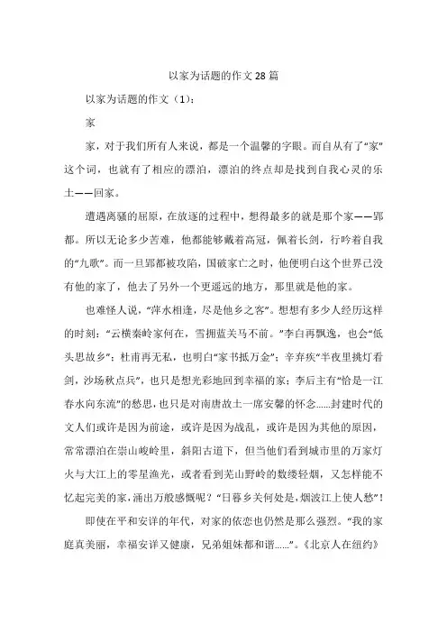 以家为话题的作文28篇