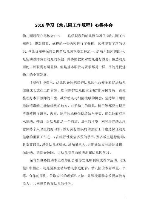 2016学习《幼儿园工作规程》心得体会