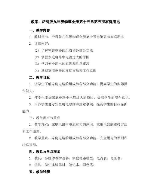 沪科版九年级物理全册教案：第十五章第五节家庭用电