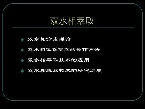 生物分工程双水相萃取 66页PPT文档