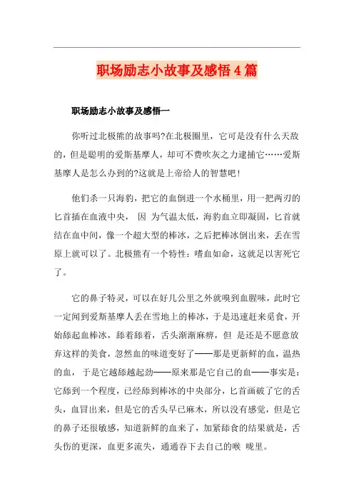 职场励志小故事及感悟4篇