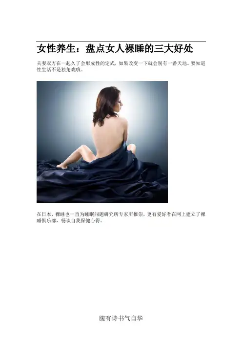 3,女性养生：盘点女人裸睡的三大好处