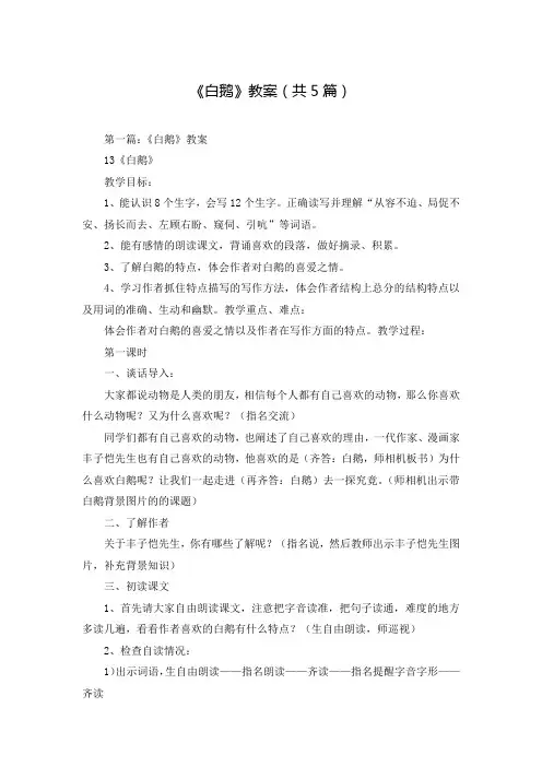 《白鹅》教案(共5篇)