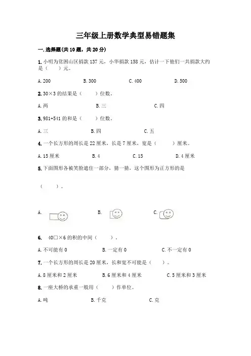 三年级上册数学典型易错题集附参考答案(完整版)