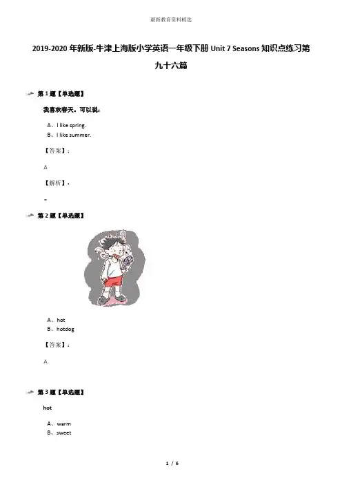 2019-2020年新版-牛津上海版小学英语一年级下册Unit 7 Seasons知识点练习第九十六篇