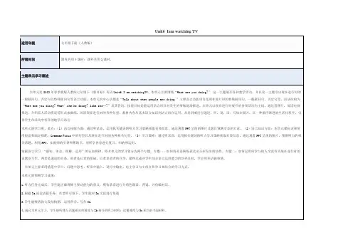 初中英语《Unit6  Iam watching TV》主题单元教学设计以及思维导图