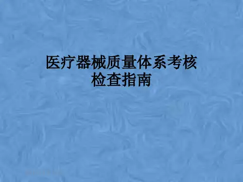 医疗器械质量体系考核检查指南