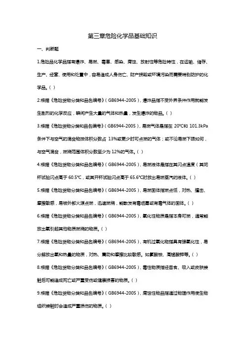 旧版初级题库第三章危险化学品基础知识
