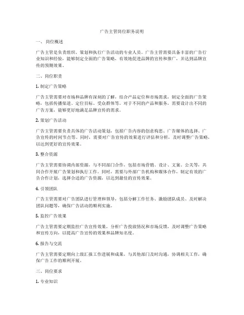 广告主管岗位职务说明