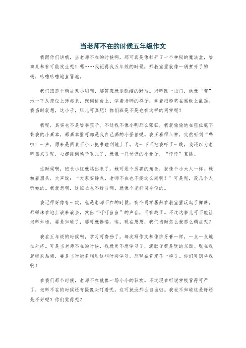 当老师不在的时候五年级作文