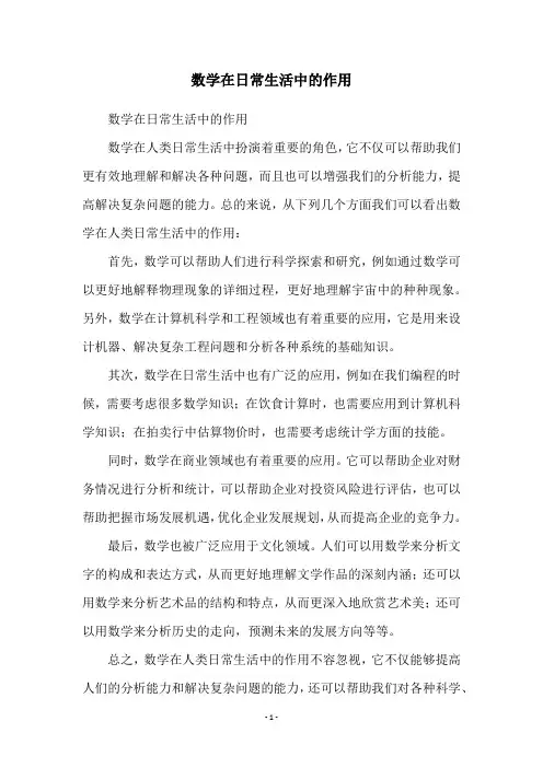 数学在日常生活中的作用