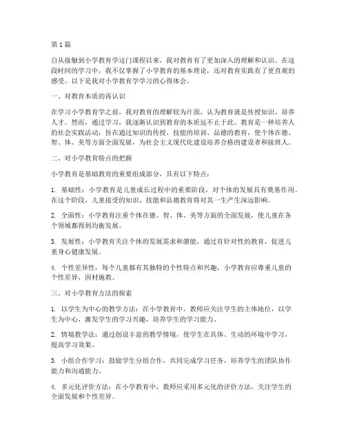 学小学教育学的心得体会(3篇)