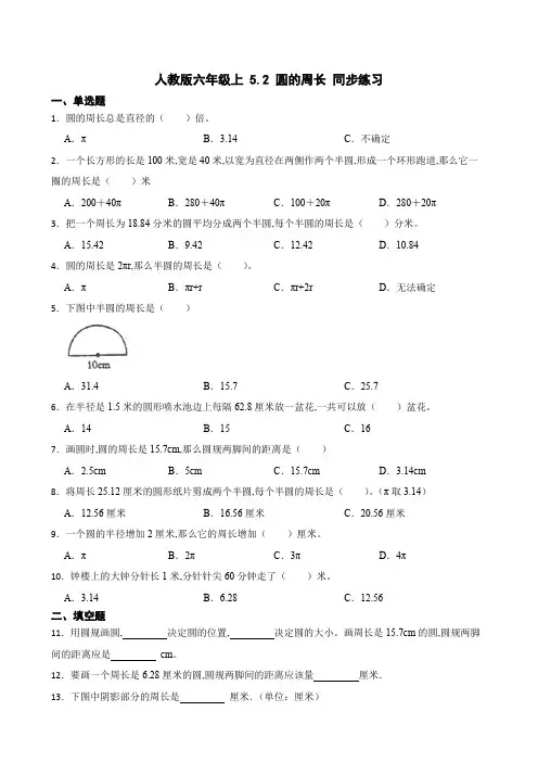 人教版六年级数学上册 圆的周长 同步练习(含答案)