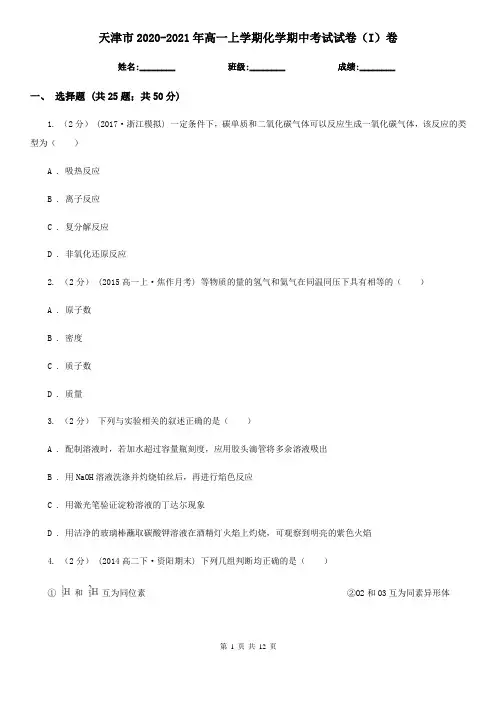 天津市2020-2021年高一上学期化学期中考试试卷(I)卷