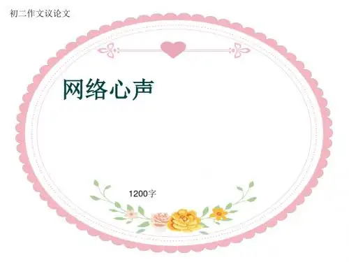 初二作文议论文《网络心声》1200字(共13页PPT)