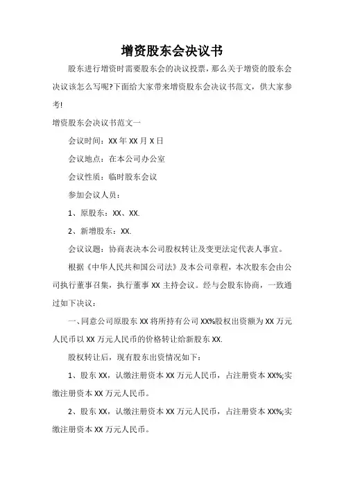 决议 增资股东会决议书