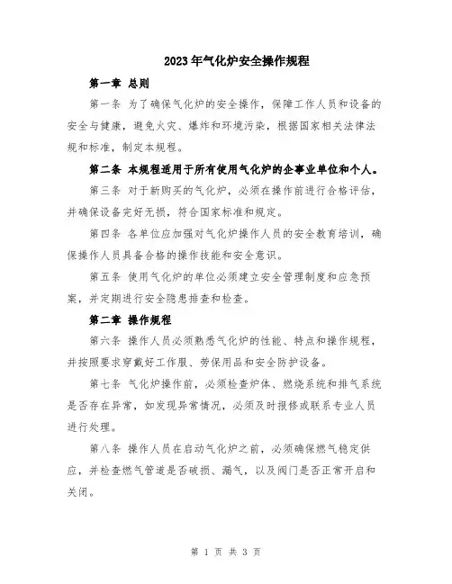 2023年气化炉安全操作规程