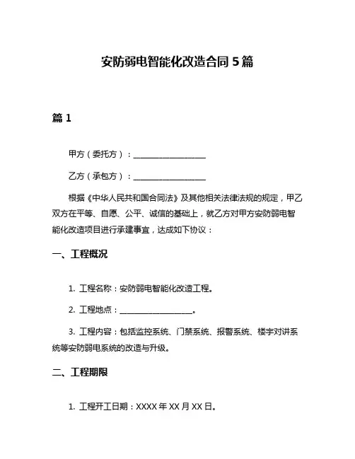 安防弱电智能化改造合同5篇