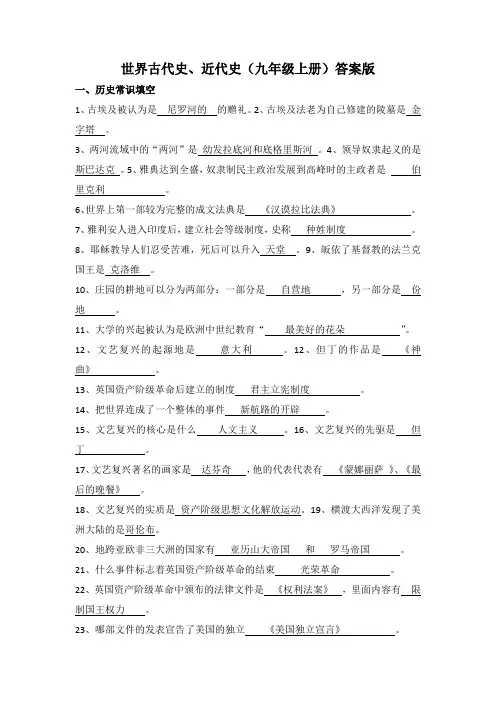 2024年中考历史一轮复习常考知识点多样化辅助学案(部编版)世界古代史、近代史(九年级上册)(答案版