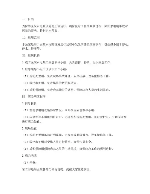 医院水电暖工应急预案