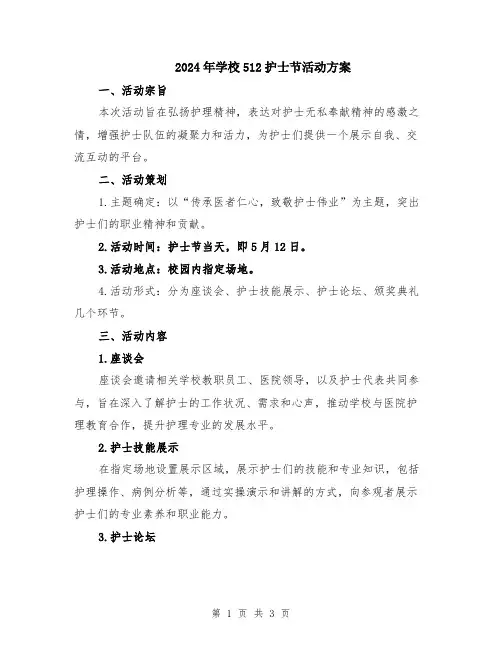 2024年学校512护士节活动方案