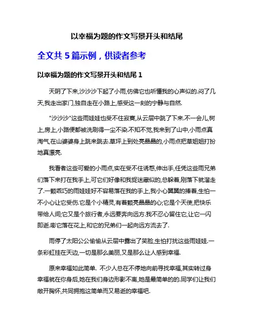 以幸福为题的作文写景开头和结尾